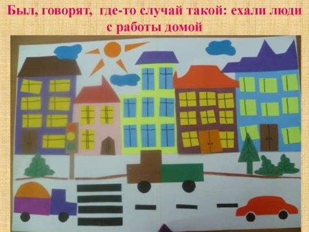 Аппликация улица нашего города