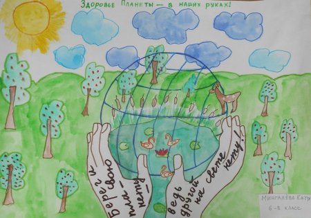 Здоровье планеты в наших руках