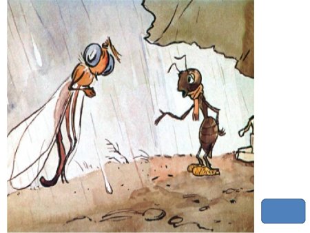 Басня «Стрекоза и муравей». Художник а. Репников