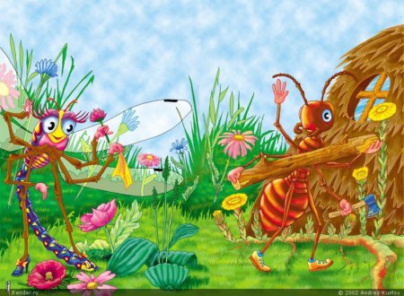 Крылов Иван Андреевич "Стрекоза и муравей"