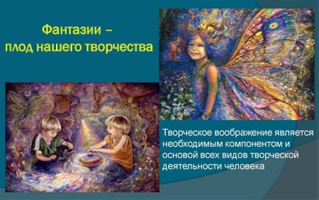 Творческое воображение и фантазия