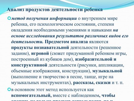 Анализ продуктов детской деятельности