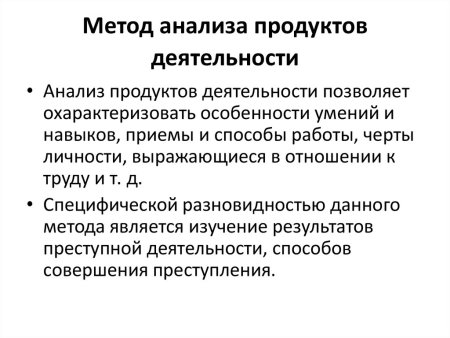 Метод изучения психологии анализ продуктов деятельности