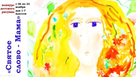 Конкурс детских рисунков мама
