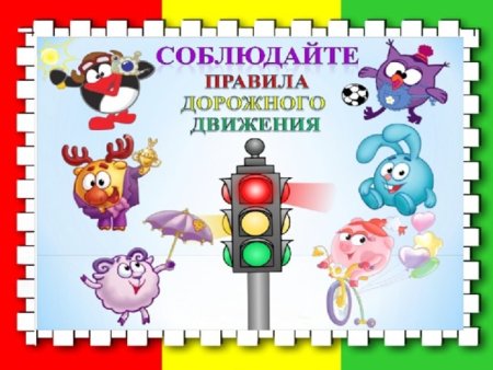 Смешарики правила дорожного движения