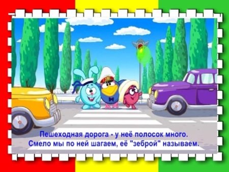 Смешарики Азбука безопасности ПДД