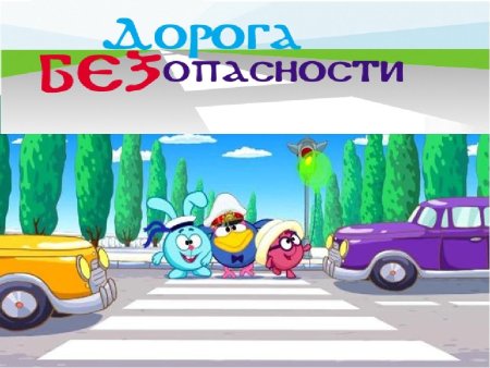 Рисунки ПДД Смешарики