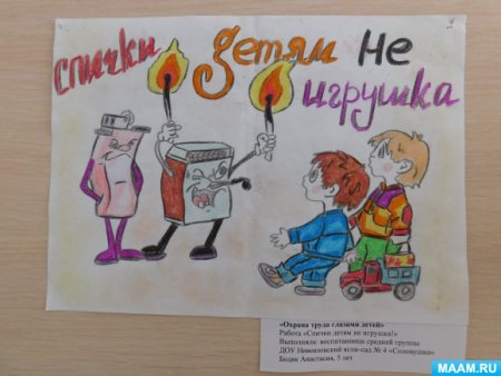 Охрана труда в детском саду плакаты