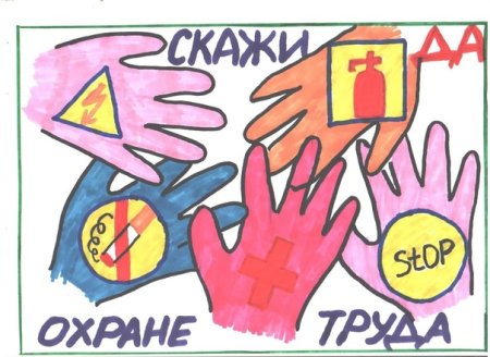 Детские рисунки по охране труда