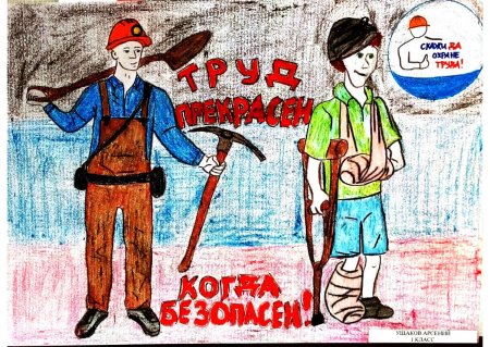 Школьный конкурс охрана труда глазами детей рисунки