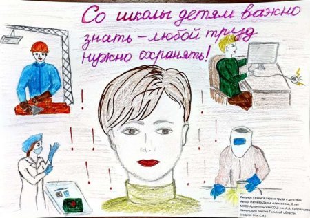 Конкурс рисунков охрана труда глазами детей 2022