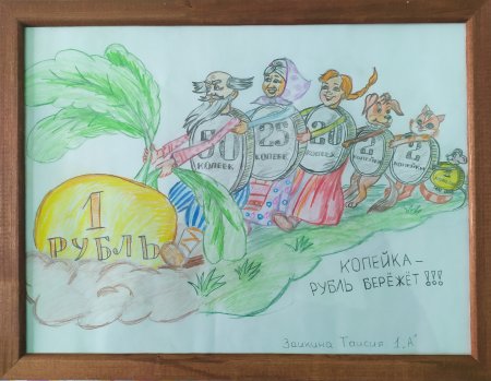 Финансовый мир глазами детей