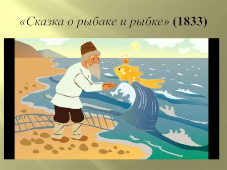 Александр Сергеевич Пушкин Золотая рыбка