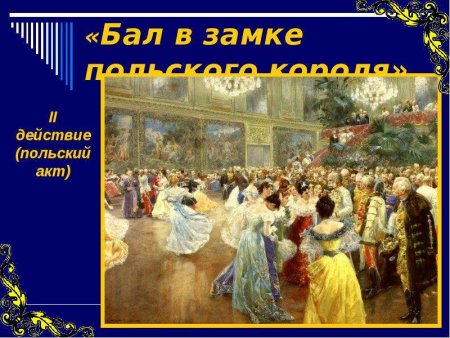 Иван Сусанин бал в замке польского короля