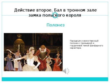 Иван Сусанин бал в замке польского короля