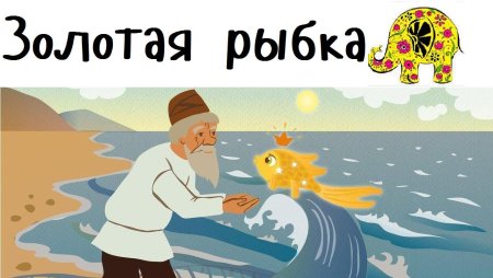 Рыбак и Золотая рыбка