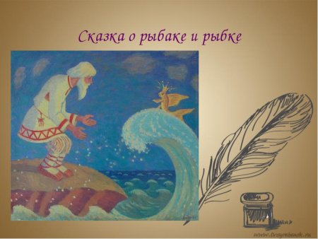 Иллюстрация к сказке Пушкина Золотая рыбка