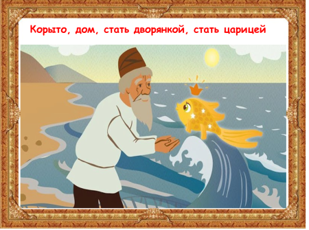 Золотая рыбка по сказке Пушкина