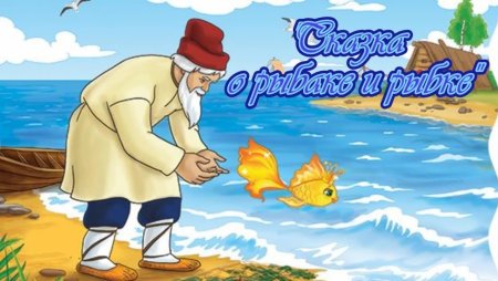 Раскраска Золотая рыбка из сказки о рыбаке и рыбке