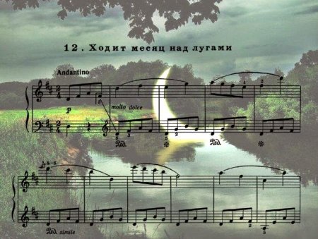 Прокофьев ходит месяц над лугами