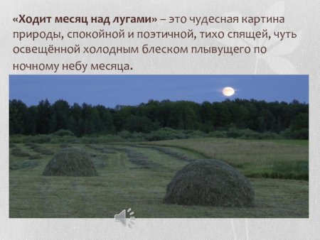 Ходит месяц над лугами Прокофьев рисунок