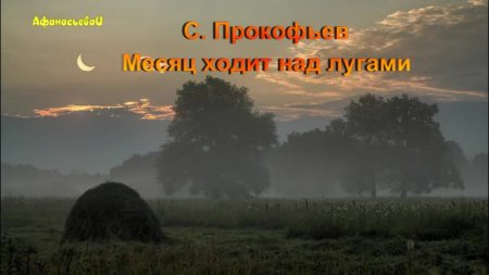 Ходит месяц над лугами рисунок