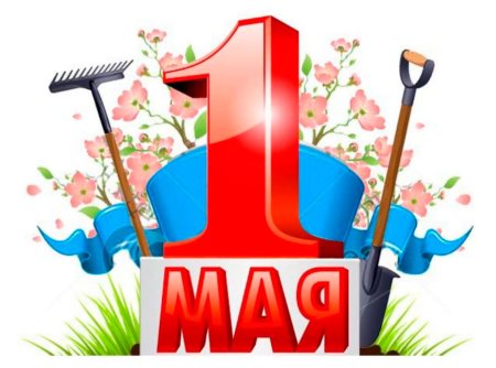 Символ 1 мая