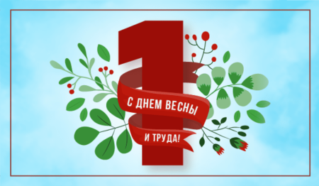 Праздник весны и труда символика