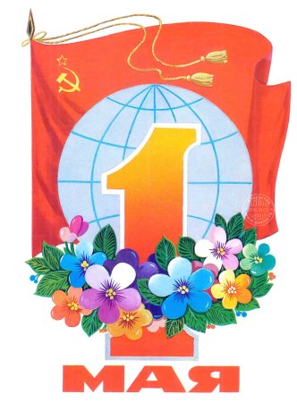 Знак праздника 1 мая