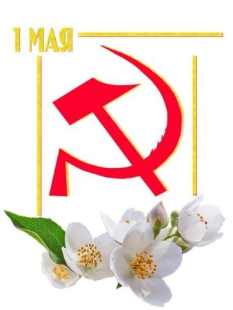 Знак праздника весны и труда
