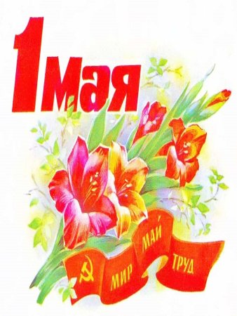 День весны и труда