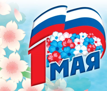 1 Мая символ праздника