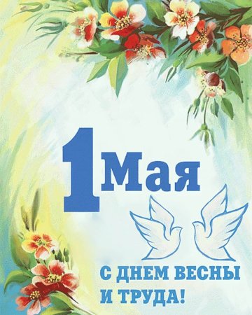 Поздравление с 1 мая