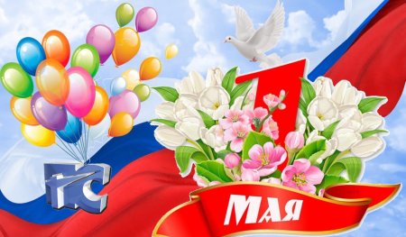 1 Мая праздник труда