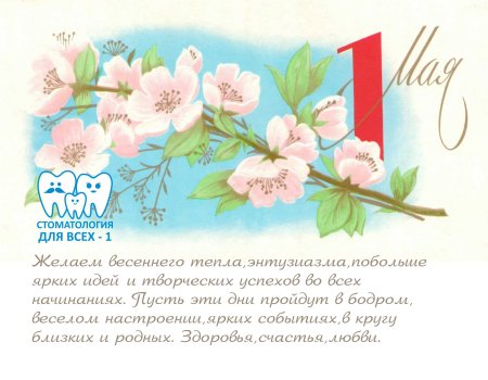 1 Мая праздник весны и труда