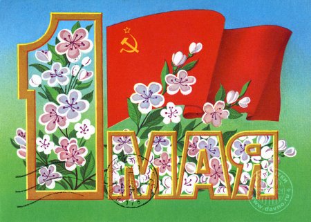 Открытки с 1 мая