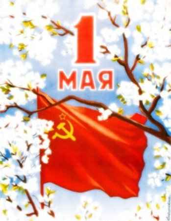 Знак праздника весны и труда