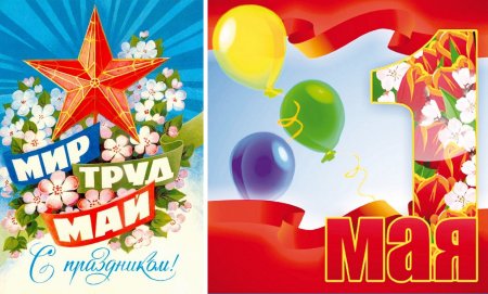 1 Мая праздник весны и труда
