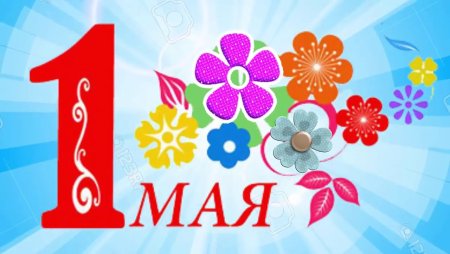 Праздник весны и труда картинки