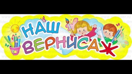 Современное искусство для детей