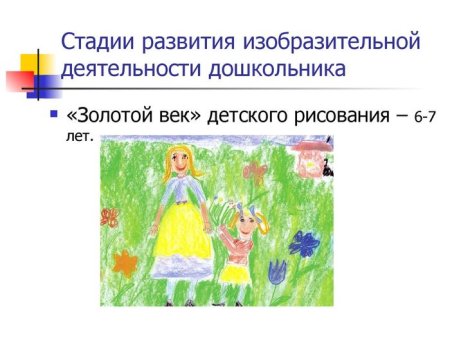 Этапы развития изобразительной деятельности детей
