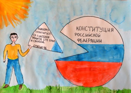 Защита прав и свобод человека рисунок