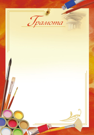 Грамота по рисованию
