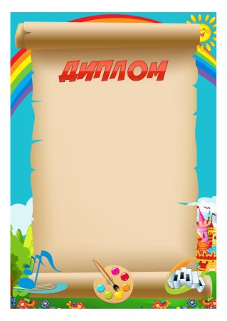 Дипломы для детей