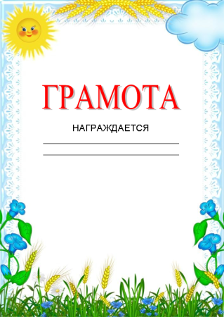 Весенние грамоты для детей