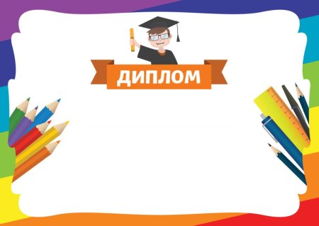 Шаблон диплома для детей