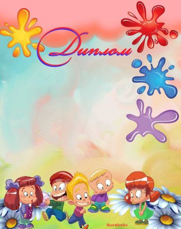 Грамоты для детей ко Дню защиты детей