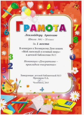 Диплом за творческие достижения