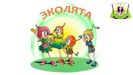 Эколята друзья и защитники природы