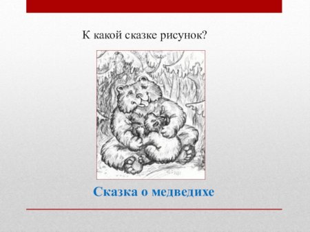 Сказка о медведихе иллюстрации к сказке
